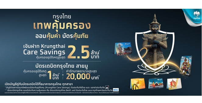 กรุงไทย เปิดตัวบัญชีเงินฝากออมทรัพย์แบบมีประกันอุบัติเหตุ (Krungthai Care Savings) คู่บัตรเดบิตกรุงไทย สายมู ‘เทพคุ้มครอง ออมคุ้มค่า บัตรคุ้มภัย’ เสริมความมั่นใจครบทุกมิติ