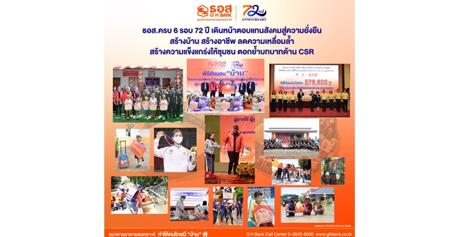 ธอส. ครบ 6 รอบ 72 ปี เดินหน้าตอบแทนสังคมสู่ความยั่งยืน สร้างบ้าน สร้างอาชีพ ลดความเหลื่อมล้ำ สร้างความแข็งแกร่งให้ชุมชน ตอกย้ำบทบาทด้าน CSR
