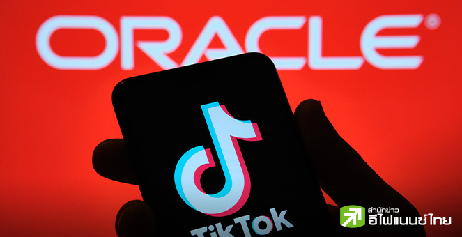ทำเนียบขาวเผย Oracle จะเป็นผู้ดูแลอัลกอริทึม TikTok ในสหรัฐฯ ภายใต้ดีลขายกิจการ