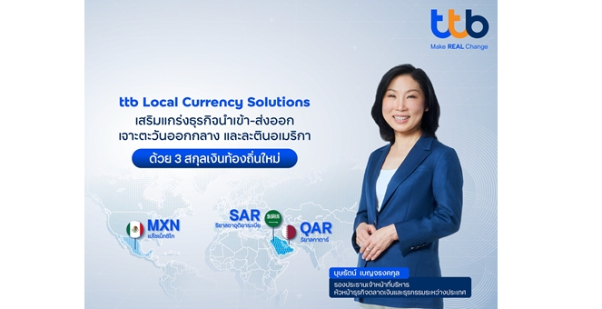 ทีทีบี หนุนธุรกิจไทยใช้สกุลเงินท้องถิ่นบริหารความเสี่ยงค่าเงิน เปิด 3 สกุลเงินใหม่ ตอบโจทย์ตลาดตะวันออกกลาง และละตินอเมริกา
