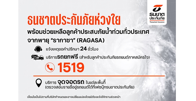 ธนชาตประกันภัย เตือนผู้ใช้ถนน เลี่ยงเส้นทางน้ำท่วมขัง พร้อมย้ำบริการช่วยเหลือลูกค้าพื้นที่เสี่ยงภัยน้ำท่วมทั่วประเทศ