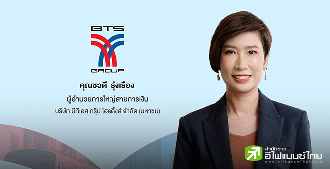 BTS ออกหุ้นกู้ 2 ชุด ชูดอกเบี้ยคงที่ 3.40-3.60% เปิดรายย่อย - สถาบันจอง 29ก.ย.-1 ต.ค.นี้