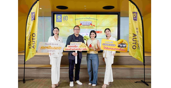 แจกจริง! กรุงศรี ออโต้ ขอบคุณลูกค้าเก่า แจกทองทั่วไทยในแคมเปญ ‘Welcome Back กรุงศรี นิวคาร์ มอบทอง รวมมูลค่า 1 ล้านบาท’ ถึงสิ้นปี 2568