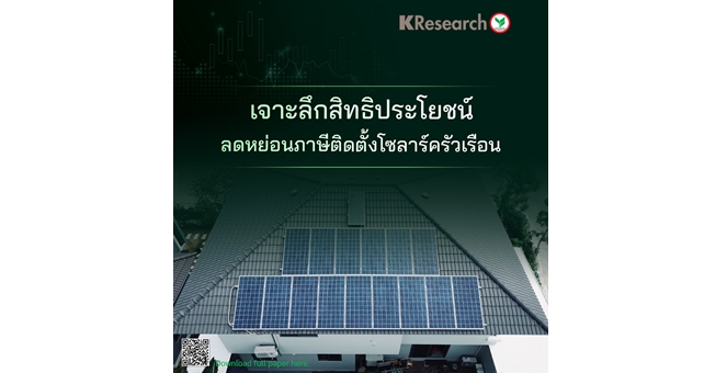 ศูนย์วิจัยกสิกรไทย เจาะลึกสิทธิประโยชน์ลดหย่อนภาษีติดตั้งโซลาร์ครัวเรือน
