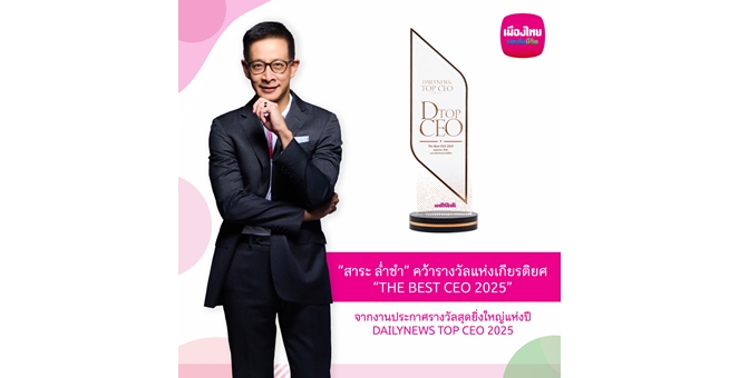 “สาระ ล่ำซำ” คว้ารางวัลเกียรติยศ “THE BEST CEO 2025” ต่อเนื่องเป็นปีที่ 2 จากเวทีประกาศรางวัลยิ่งใหญ่แห่งปี DAILYNEWS TOP CEO 2025
