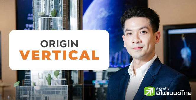 ORIGIN VERTICAL โกยยอดขายคอนโดฯ ต่างชาติครึ่งปีแรกกว่า 2,800 ลบ. พร้อมลุยอีก 2 โครงการครึ่งปีหลัง