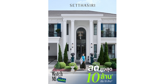 แสนสิริ จัดข้อเสนอใหญ่ เศรษฐสิริ “WATCH ME ชีวิตปังได้ดีลดั่งใจ” ลดสูงสุด 10 ล้าน!* ที่เศรษฐสิริ 13 ทำเล*