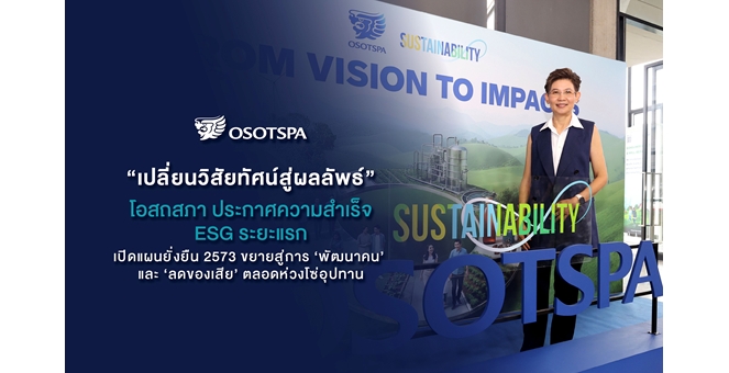 “เปลี่ยนวิสัยทัศน์สู่ผลลัพธ์” โอสถสภาประกาศความสำเร็จ ESG ระยะแรก เปิดแผนยั่งยืน 2573 ขยายสู่การ ‘พัฒนาคน’ และ ‘ลดของเสีย’ ตลอดห่วงโซ่อุปทาน