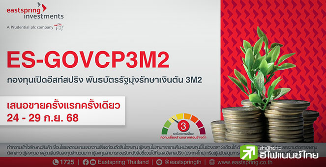 บลจ.อีสท์สปริง เปิดกองพันธบัตรรัฐมุ่งรักษาเงินต้น ES-GOVCP3M2 อายุ 3 เดือน ยิลด์ 1.15%ต่อปี IPO 24-29 ก.ย.68
