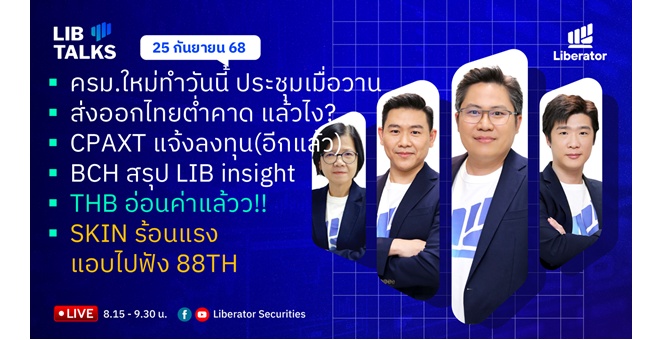 บล.ลิเบอเรเตอร์ : `LIB Guide Daily Strategy` 25/09/68