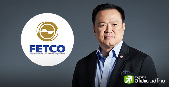 จับตา! 5 ข้อเสนอ นายกฯ ถก FETCO หนุนตลาดทุนไทย `ยกเว้นภาษี-เพิ่มลดหย่อน-ดึงดูดเงินลงทุน`