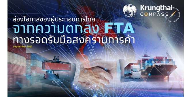 กรุงไทย ชี้โอกาสใช้ FTA รับมือสงครามการค้า ช่วยประหยัดภาษีเพิ่มกว่า 2 แสนล้านบาท