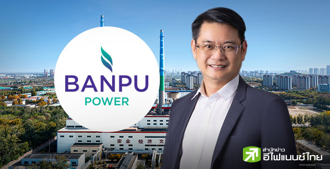 BPP เดินหน้าธุรกิจคาร์บอนเทรดดิ้ง-ขยายระบบท่อส่งไอน้ำในจีน ต่อยอดรายได้ปีละมากกว่า 1 พันลบ.
