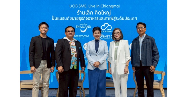 ยูโอบี ประเทศไทย ร่วม ททท. หนุนผู้ประกอบการเอสเอ็มอีอาหารและเครื่องดื่มภาคเหนือ