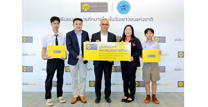 มูลนิธิกรุงศรี มอบทุนการศึกษาเนื่องในโอกาสวันเยาวชนแห่งชาติต่อเนื่องเป็นปีที่ 8