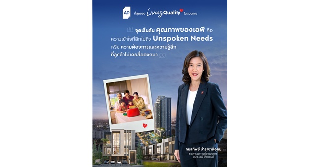 เอพี ไทยแลนด์ ย้ำจุดยืนแบรนด์ที่เข้าใจคุณภาพชีวิตจริง กับแนวคิด ‘ที่สุดของ Living Quality ในแบบคุณ’
