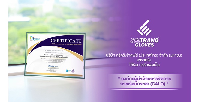 บริษัท ศรีตรังโกลฟส์ (ประเทศไทย) จำกัด (มหาชน) สาขาตรัง ได้รับการรับรองเป็น “องค์กรผู้นำด้านการจัดการก๊าซเรือนกระจก (CALO)”