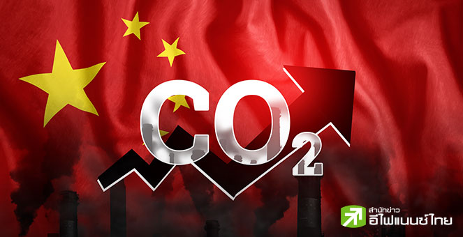 จีน ตั้งเป้าลดปล่อยก๊าซเรือนกระจก 7–10% ภายใน 10 ปี นักวิเคราะห์ชี้ตั้งเกณฑ์ต่ำกว่าที่โลกคาดหวัง