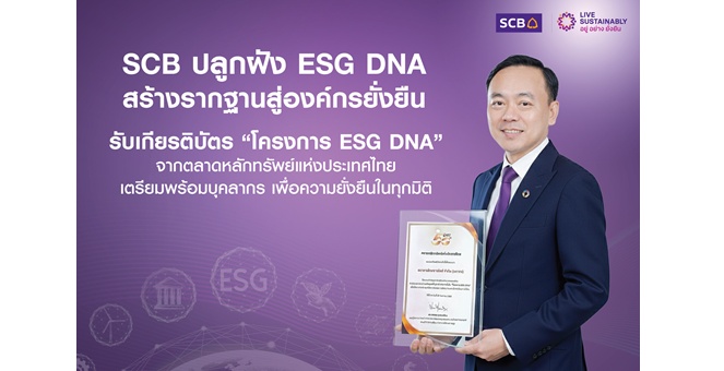 ไทยพาณิชย์ปลูกฝังพนักงานด้วยองค์ความรู้ ESG DNA เสริมสร้างรากฐานสู่องค์กรยั่งยืน