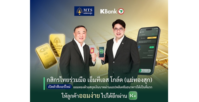 กสิกรไทย ร่วมมือ เอ็มทีเอส โกล์ด (แม่ทองสุก) เปิดตัวฟีเจอร์ใหม่ ออมทองด้วยสกุลเงินบาทผ่านแอปพลิเคชันธนาคารได้เป็นที่แรก ให้ลูกค้าออมง่ายไปได้อีกผ่าน K PLUS