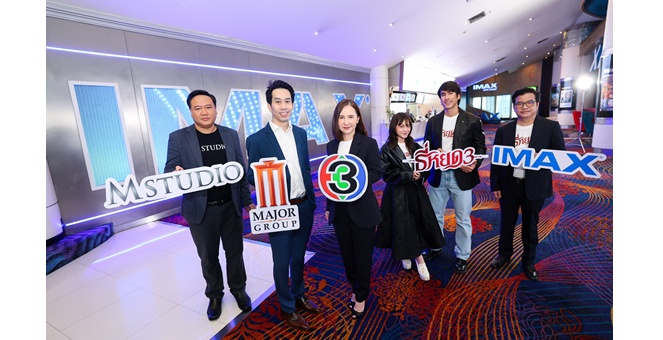 เมเจอร์ ซีนีเพล็กซ์ ผนึก ช่อง 3 และ M Studio สานต่อความสำเร็จ “ธี่หยด3” สร้างสถิติหนังไทยแห่งปีอีกครั้ง พร้อมยกระดับหนังไทยสู่จอยักษ์ IMAX เต็มจอ เต็มอารมณ์หลอน 1 ตุลาคมนี้