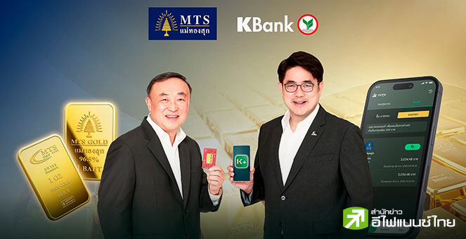 KBANK จับมือ แม่ทองสุก เปิดตัวฟีเจอร์ใหม่ ออมทองด้วยสกุลเงินบาทผ่าน K PLUS เริ่มขั้นต่ำแค่ 500 บ.