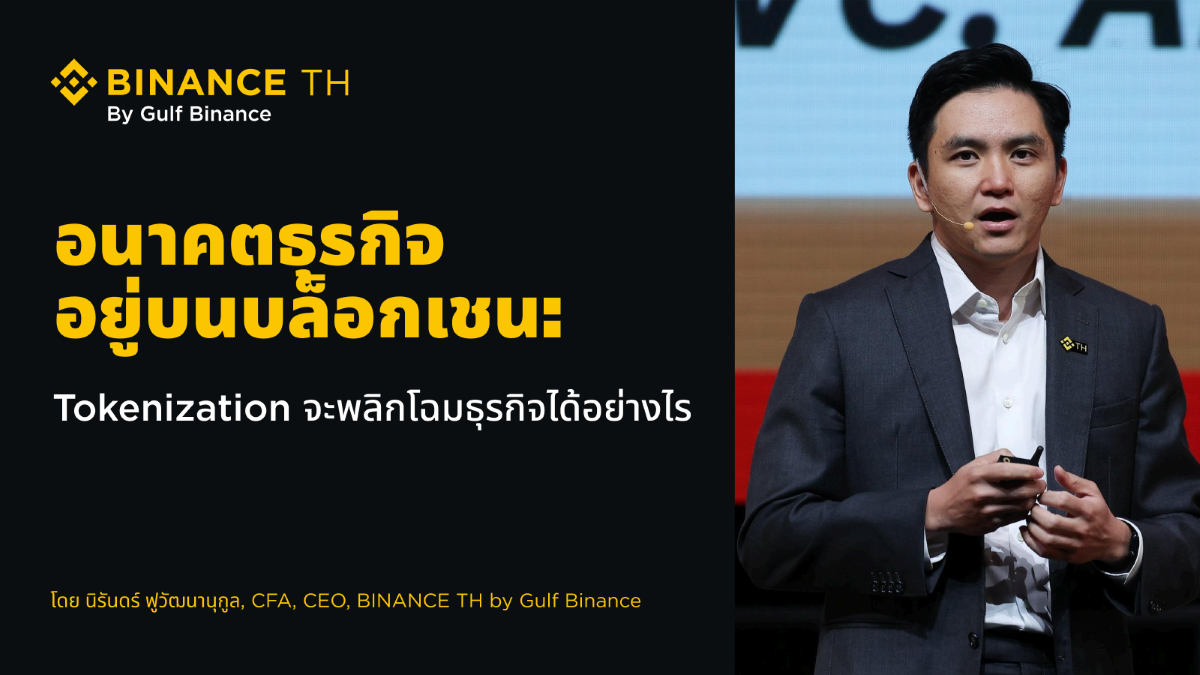 อนาคตอยู่บนบล็อกเชน: Tokenization จะพลิกโฉมโมเดลธุรกิจได้อย่างไร?