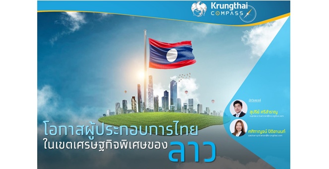 Krungthai COMPASS มองโอกาสผู้ประกอบการไทยในเขตเศรษฐกิจพิเศษของลาว