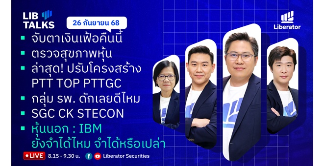 บล.ลิเบอเรเตอร์ : `LIB Guide Daily Strategy` 26/09/68