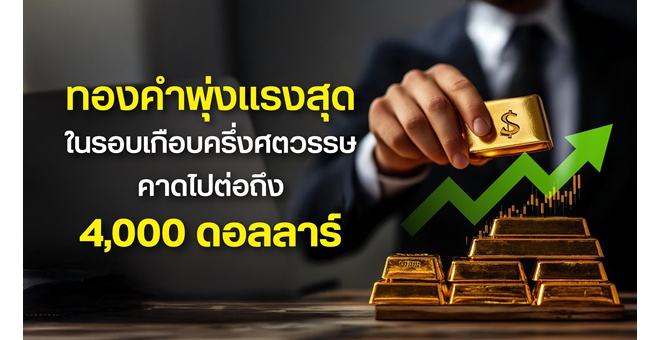 ทองคำพุ่งแรงสุดในรอบเกือบครึ่งศตวรรษ สถาบันการเงินโลกชี้ราคาไป 4,000 ดอลลาร์