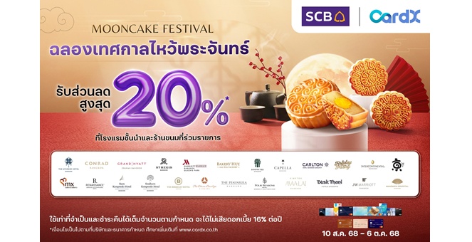 คาร์ดเอกซ์ ฉลองเทศกาลไหว้พระจันทร์ 2025 ด้วยดีลสุดพิเศษ ลดสูงสุด 20% จากโรงแรมและร้านขนมชื่อดังกว่า 24 แห่งทั่วกรุงเทพฯ