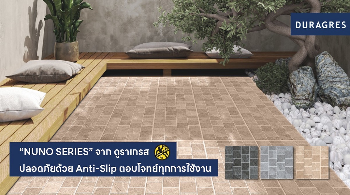 UMI ส่งกระเบื้อง “NUNO SERIES” จากดูราเกรส ปลอดภัยด้วย Anti-Slip ตอบโจทย์ทุกการใช้งาน