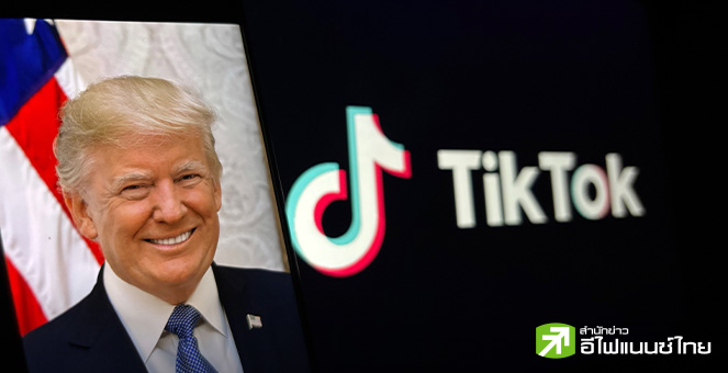“ทรัมป์” ลงนามคำสั่งรับรองขาย TikTok ในสหรัฐฯ มูลค่า 1.4 หมื่นล้านดอลล์ ต่ำกว่าตลาดประเมิน