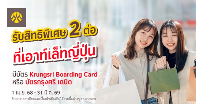 รับสิทธิพิเศษ 2 ต่อ ที่เอาท์เล็ทญี่ปุ่น กับบัตร Krungsri Boarding Card หรือบัตรกรุงศรี เดบิต