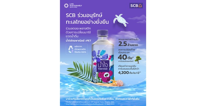 ไทยพาณิชย์ ร่วมอนุรักษ์ทะเลไทยให้อยู่อย่างยั่งยืน ช่วยลดขยะทางทะเลด้วยการใช้ขวด rPET แล้วกว่า 2.5 ล้านขวด