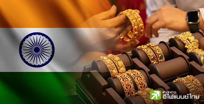 ทองแพง ฉุดแรงซื้อแผ่ว! คาดดีมานด์ทองอินเดียช่วงเทศกาลปีนี้ไม่คึกคัก - ทองรูปพรรณจ่อลดลง 27%