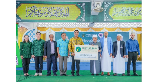 ไอแบงก์ ส่งมอบเงินญารียะฮ์ 5 แห่ง แก่ประธานกรรมการอิสลามประจำจังหวัดกระบี่ การบริจาคเพื่อถาวรวัตถุ ตามโครงการเงินรับฝากประจำรอมฎอนเพื่อญารียะฮ์ ลูกค้าได้รับบุญกุศลไม่ขาดสาย