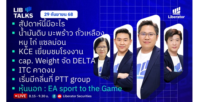 บล.ลิเบอเรเตอร์ : `LIB Guide Daily Strategy` 29/09/68