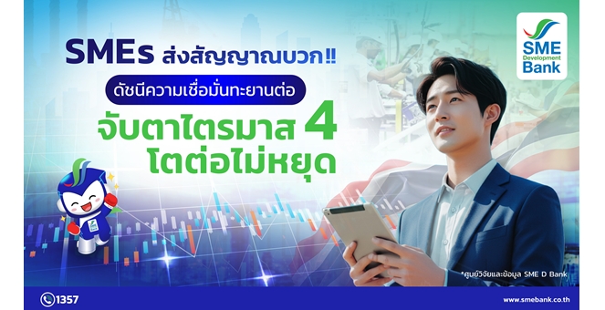 SME D Bank เผยดัชนีเชื่อมั่นเอสเอ็มอีคาดการณ์ Q4/68 ขยายตัว อานิสงส์นโยบายรัฐกระตุ้นเศรษฐกิจ แรงส่งกำลังซื้อนักท่องเที่ยวช่วง ไฮซีซั่น