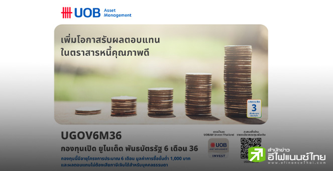 บลจ.ยูโอบี เสนอโอกาสลงทุนในพันธบัตรภาครัฐ กองทุนเปิด ยูไนเต็ด พันธบัตรรัฐ 6 เดือน 36 (UGOV6M36) IPO 29 ก.ย.–3 ต.ค.68
