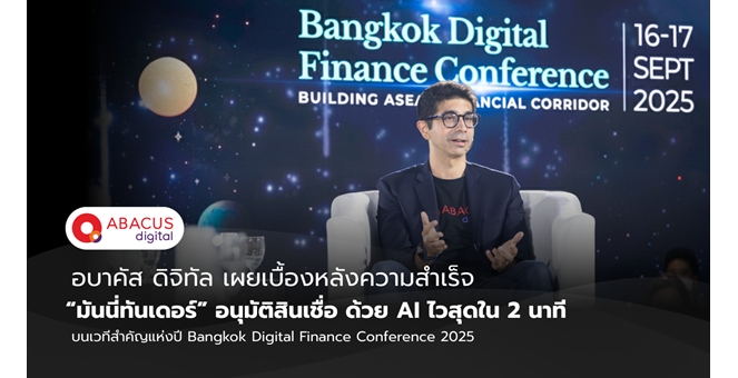 อบาคัส ดิจิทัล เผยเบื้องหลัง ความสำเร็จของ ‘มันนี่ทันเดอร์’ กับ การอนุมัติด้วย AI ไวสุดใน 2 นาที บนเวทีสำคัญแห่งปี Bangkok Digital Finance Conference 2025