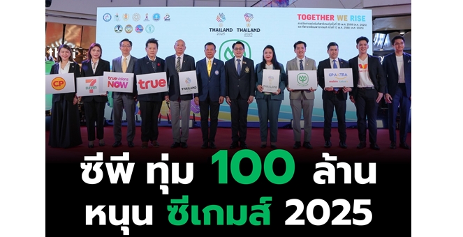 “เครือซีพี” อัดฉีดกว่า 100 ล้านบาท หนุนไทยเจ้าภาพซีเกมส์–อาเซียนพาราเกมส์ 2025