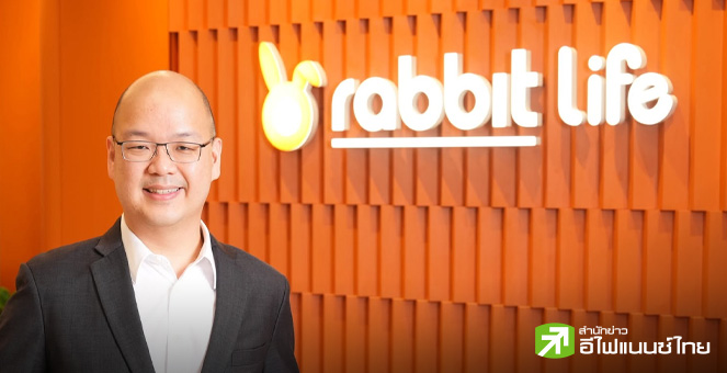`แรบบิท ประกันชีวิต` ตั้งเป้าเบี้ยรับรวมปี 69 แตะ 3 พันลบ. ลุยเติมเงินเข้าพอร์ตลงทุนปีละ 2 พันลบ.