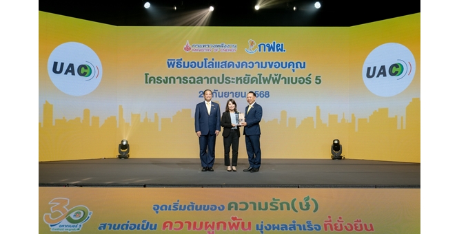 UAC รับโล่ “ฉลากประหยัดไฟเบอร์ 5”