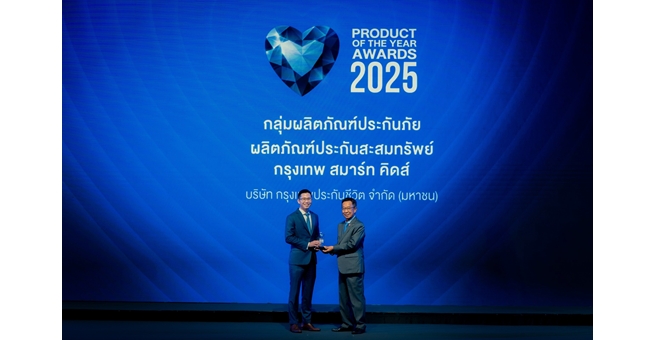 กรุงเทพประกันชีวิต คว้ารางวัล Product of the Year Awards 2025 “กรุงเทพ สมาร์ท คิดส์” แบบประกันชีวิตเพื่ออนาคตที่มั่งคง และปลอดภัยที่สุดสำหรับลูกน้อย