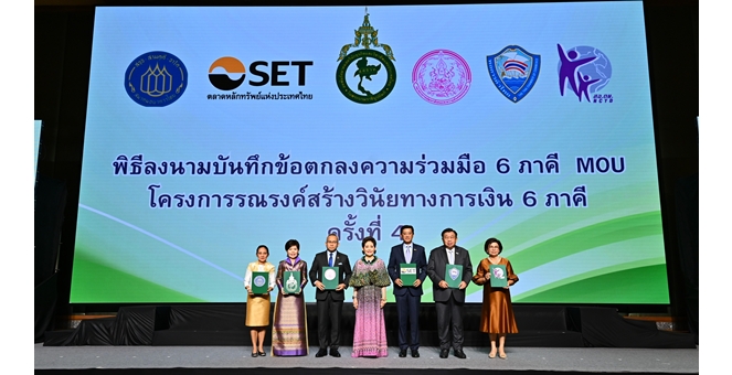 ตลาดหลักทรัพย์ฯ จับมือ 5 ภาคี เดินหน้าโครงการรณรงค์สร้างวินัยทางการเงิน ระยะที่ 4