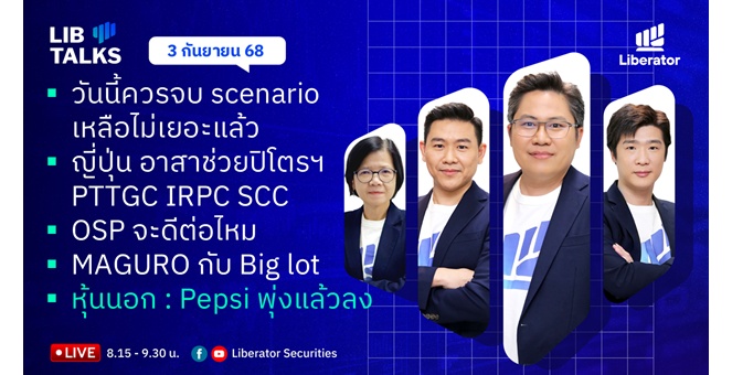 บล.ลิเบอเรเตอร์ : `LIB Guide Daily Strategy` 03/09/68