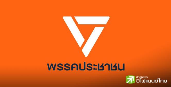 พรรคประชาชน แถลง ตัดสินใจหนุน `อนุทิน` เป็นนายกฯ คนที่ 32 บนเงื่อนไข ยุบสภาใน 4 เดือน-เดินหน้าแก้รธน.