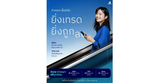 Liberator ปรับค่าคอมมิชชันใหม่ `ยิ่งเทรด ยิ่งถูกลง` พร้อมสิทธิเทรดฟรีทุกเดือน  เริ่ม 1 ตุลาคม 2568 นี้