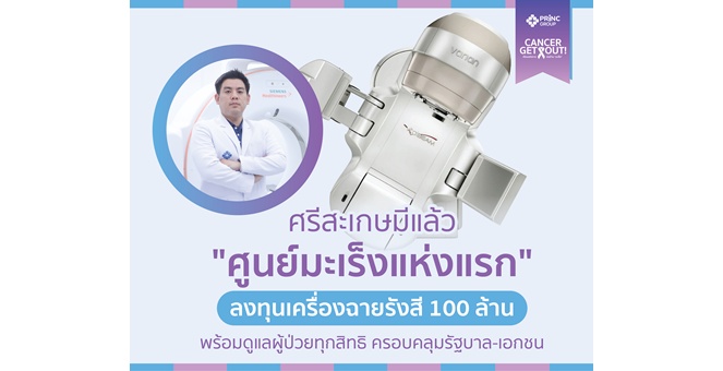 PRINC โชว์ศักยภาพ `ศูนย์มะเร็งแห่งแรกที่ศรีสะเกษ` ลงทุนเครื่องฉายรังสี 100 ล้านบาท พร้อมดูแลผู้ป่วยทุกสิทธิ ครอบคลุมรัฐบาล-เอกชน